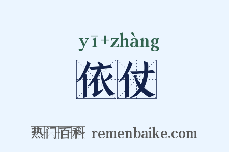 依仗是什么意思的图片